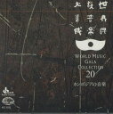 【中古】CD 宮廷舞踊劇団 世界民族音楽大集成20 カンボジアの音楽 KICC5520 KING /00110