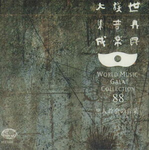 【中古】CD ホーリネス・トゥルー・ヴァイン 世界民族音楽大集成88 黒人教会の音楽 KICC5588 KING 未開封 /00110