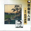 【中古】CD 広沢虎造 浪曲名人選 先代広沢虎造 TX001 ARC /00110