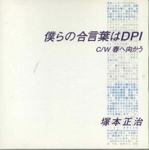 【中古】CD 塚本正治 僕らの合言葉はdpi / 春へ向かう WACE6201 NOT ON LABEL /00110