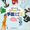 【中古】CD 新沢としひこ 歌でおぼえる手話ソングブック2 きみとぼくのラララ VICS61131 VICTOR /00110