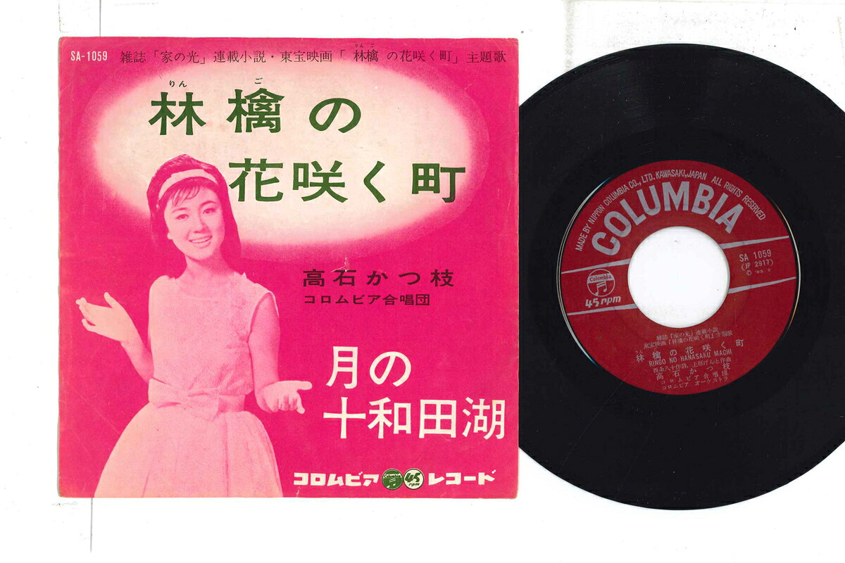 【中古】7” 高石かつ枝 林檎の花咲く町 / 月の十和田湖 SA1059 COLUMBIA /00080