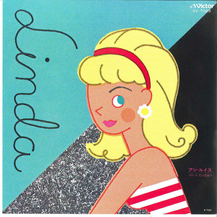 【中古】7” アンルイス リンダ / 花の首飾り SV7029 VICTOR /00080