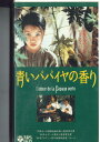 【中古】VHS Movie 青いパパイヤの香り COVM5416 COLUMBIA /00300