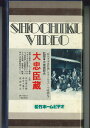 【中古】VHS Movie 大忠臣蔵 SE0213 松竹 /00300