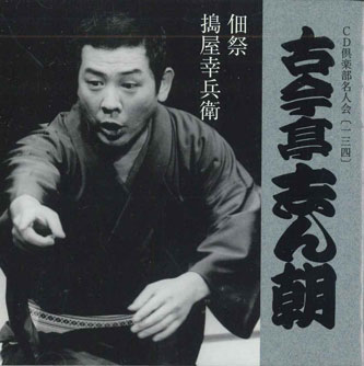 【中古】CD 古今亭志ん朝 佃祭 搗屋幸兵衛 DYCW10038 SONY /00110