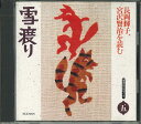 【中古】CD 長岡輝子 雪渡り SCD905 SOUSHISYA /00110