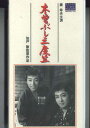 【中古】VHS Movie 木曽ぶし三度笠 HTH1483 大映 未開封 /00300