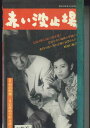 【中古】VHS Movie 赤い波止場 NK791 にっかつ /00300