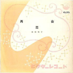 【中古】7” 松尾和子 再会 / 恋 VS373 VICTOR /00080