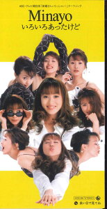 【中古】CD Minayo いろいろあったけど KIDS269PROMO KING プロモ /00110