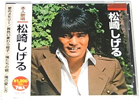 【中古】CD 松崎しげる 愛のメモリー/黄色い麦わら帽子/俺たちの朝/俺の愛し方 VCD1024 /00110