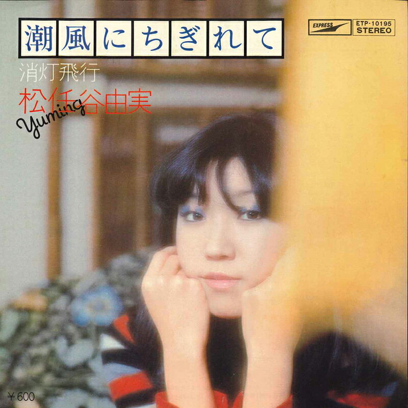 7” Yumi Matsutoya Shiokaze ni Chigirete / Syoutou Hikou ETP10195 EXPRESS Japan /00080