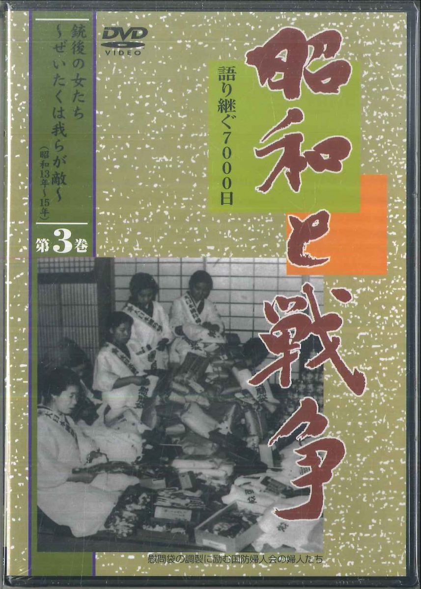 【中古】DVD No Artist 昭和と戦争 語り継ぐ7000日 銃後の女たち-ぜいたくは我 YWHB03 U CAN /00110