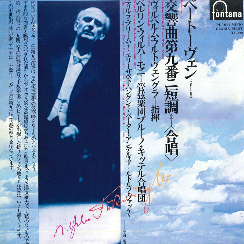 【中古】LP ヴィルヘルム・フルトヴェングラ ベートーヴェン 交響曲 第9番 ニ短調, 作品125 合唱 PL1011 FONTANA recordcity-11225266 RECORD CITY 楽天市場店 パッケージ画像