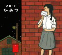 【中古】CD スカート ひみつ KCZK005 Kaczka Sounds 紙ジャケ /00110