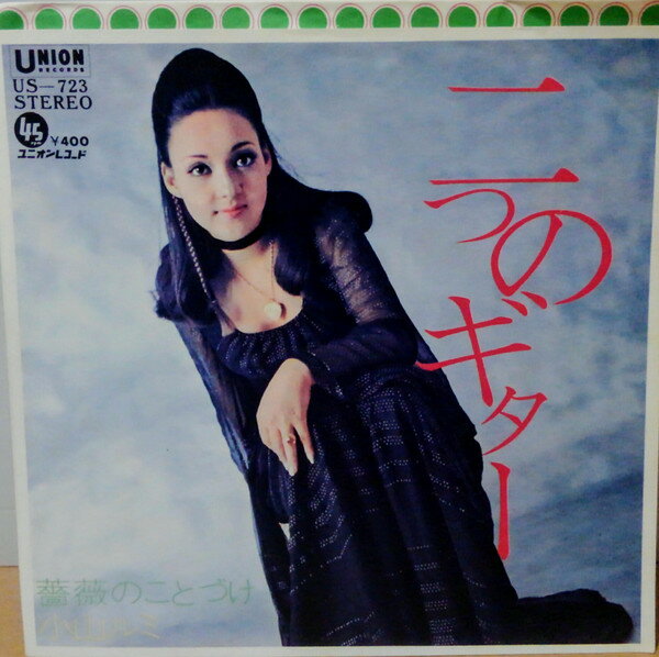 【中古】7” Rumi Koyama Futatsu No Guitar (two Guitars) US723 Union Japan Vinyl /00080