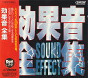 【中古】CD No Artist 効果音全集 VICG23002 Victor /00110