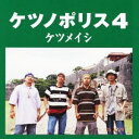 【中古】CD ケツメイシ ケツノポリス4 TFCC86183 /00110