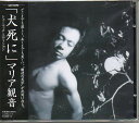 【中古】2CD マリア観音 犬死に トゥーマッチ・エディション ECR02627 ERECT /00330