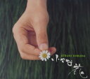 【中古】CD Atsuki Kimura 小さな花 RDCA1002 Just Luck Records /00110