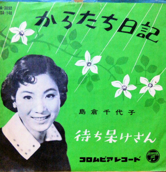 【中古】7” 島倉千代子 からたち日記 / 待ち呆けさん SA148 COLUMBIA /00080