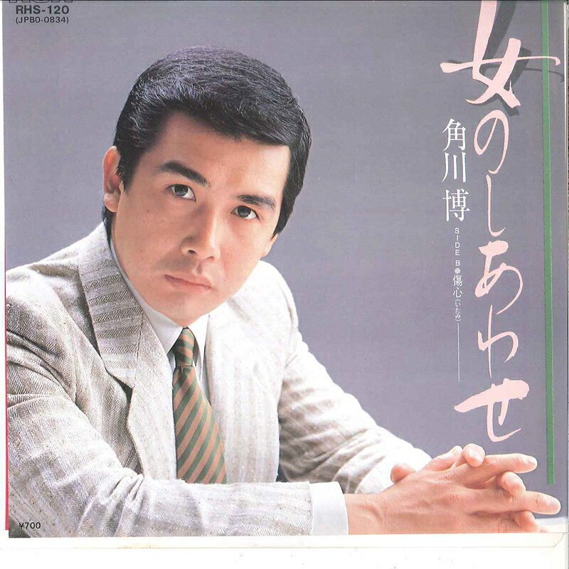 ・アーティスト 角川博 ・タイトル 女のしあわせ / 傷心 ・レーベル・型番 RCA RHS120 ・フォーマット 7インチレコード ・コンディション(盤) 良い (VG+) ・コンディション(ジャケット) 良い (VG+) ・コンディション(帯) オビなし ・特記事項 【カバー折れ/しわ】 サンプル画像です。実際の商品の画像ではありません 商品写真はバーコード/カタログ番号に対応したサンプル画像ですので、お送りする商品の画像ではありません。帯やライナーなどの付属品は、特記事項に記載されている場合のみ含まれます。プロモやカラーレコードなどの仕様についても、該当する場合のみ特記事項に記載しています。 【ご購入前に必ずご確認ください】 ・本店サイト(www.recordcity.jp)とは価格、送料が違います ・本店サイト、その他支店のオーダーとは同梱発送できません ・注文確定後に別の注文を頂いた場合、注文同士の同梱は致しかねます。 ・別倉庫から発送しているため、店頭受け渡しは対応しておりません ・一部商品は他の通販サイトでも販売しているため、ご注文のタイミングによっては商品のご用意ができない場合がございます。 ・土日祝日はお休みです 金曜・祝前日9時以降のご連絡またはご入金は、返答または発送が週明け・祝日明けに順次対応となります。 ・ご購入後のキャンセル不可 ご購入後のキャンセルはいかなる理由においてもお受けできません。ご了承の上、ご購入くださいませ。 ・日本郵便(ゆうパック/ゆうメール)によるお届けになります。 ・中古品であることをご理解ください 当ストアでは中古商品を主に販売しております。中古品であることをご理解の上ご購入ください。また、一部商品はRecordCityオンラインストアで試聴可能です。 ・返品について お客様のご都合による返品は一切承っておりません。 表記の内容と実際の商品に相違がある場合、また針飛び等で返品・返金をご希望される場合は、商品の到着後1週間以内にご連絡ください。商品の返送をこちらで確認後、キャンセル・返金を行います。 コンディションVG以下の商品は返品できません。プレイに影響のない表面のこすれ傷、プレス起因のノイズ盤は返品の対象外です。 【コンディション表記】 ・ほぼ新品(M-)(Like New) 完全な新品。未使用。当店ではほぼ使用しません ・非常に良い(EX)(Excellent) 中古盤として美品な状態。わずかな経年を感じるものの傷みを感じさせない、当店基準で最高の状態 ・良い(VG+)(Very Good Plus) 丁寧に扱われた中古品で、軽い使用感がみられる。 ・可(VG)(Acceptable) 使い込まれた中古品で、「良い」よりもさらに使用感がみられる。 ・悪い(VG-)(Bad) 状態が悪いアイテム。使用の保障はなく、再生不可、針飛び、目立つノイズがあるかもしれない。状態によるクレーム不可。返品不可。 ・非常に悪い(G)(Very Bad) 「悪い」よりさらに状態が悪いアイテム。使用の保障はなく、再生不可、針飛び、目立つノイズがあるかもしれない。状態によるクレーム不可。返品不可。 ・ジャンク(Fair)(Junk/Fair) 割れている、反っている、水ダメージがある、カビ、ジャケットが分離している、ひどい書き込み、ひどい擦れなど最低の状態。使用の保障はなく、再生不可、針飛び、目立つノイズがあるかもしれない。状態によるクレーム不可。返品不可。 ・ジャンク(Poor)(Junk/Poor) 割れている、反っている、水ダメージがある、カビ、ジャケットが分離している、ひどい書き込み、ひどい擦れなど最低の状態。使用の保障はなく、再生不可、針飛び、目立つノイズがあるかもしれない。状態によるクレーム不可。返品不可。