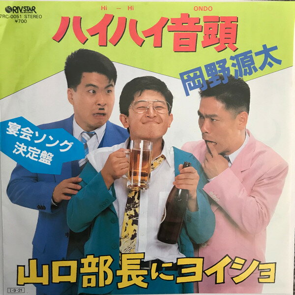 Artist Name: Ta Line - 【中古】7” 岡野源太 ハイハイ音頭 / 山口部長にヨイショ 7RC0051 Riv.Star Records /00080