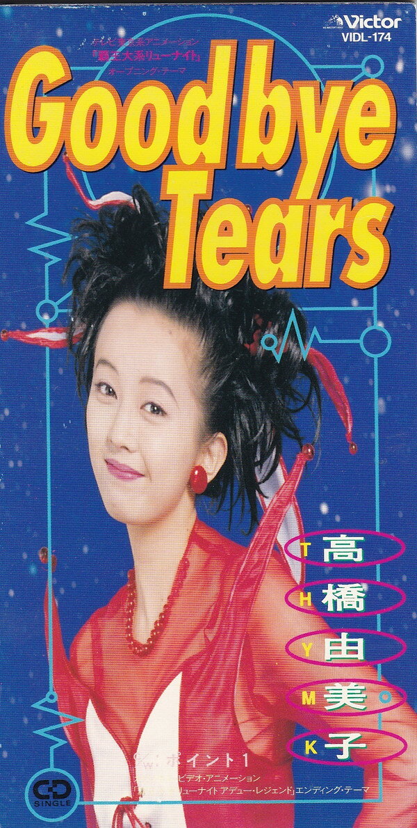 【中古】CD 高橋由美子, 柚木美祐; 岩本正樹 Good‐bye Tears VIDL174 VICTOR /00110