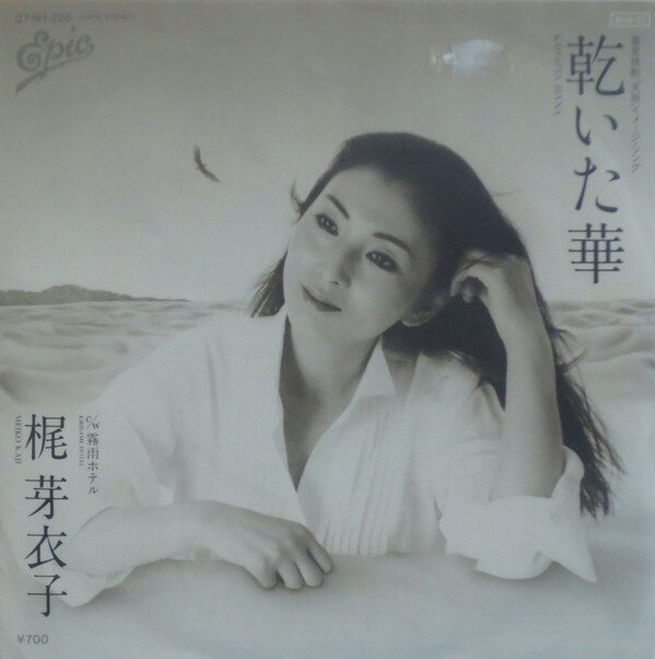 【中古】7” 梶芽衣子 乾いた華 075H226 EPIC /00080