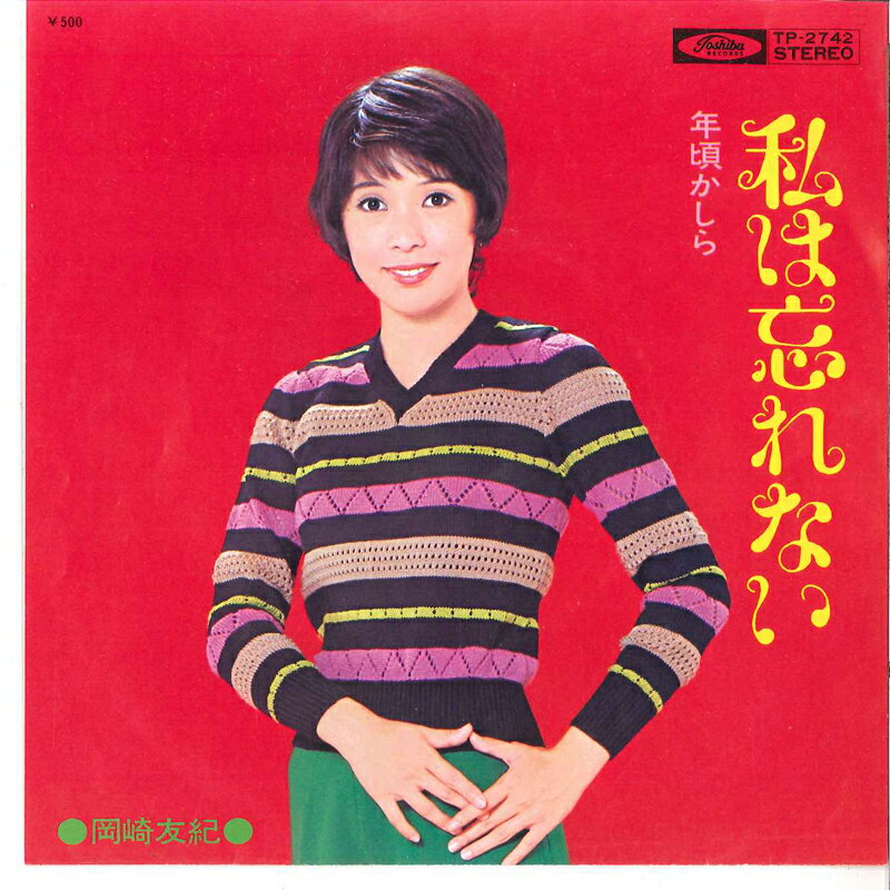 7” Yuki Okazaki Watashi Wa Wasurenai / Toshigoro Kashira TP2742 TOSHIBA Japan /00080