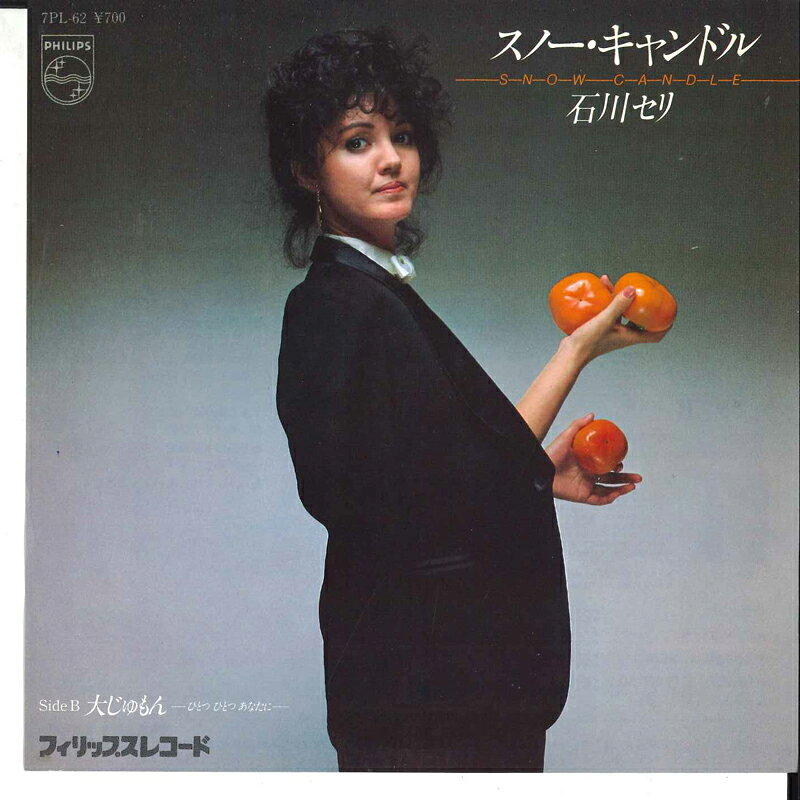 ・アーティスト 石川セリ ・タイトル スノーキャンドル / 大じゅもん ・レーベル・型番 PHILIPS 7PL62 ・フォーマット 7インチレコード ・コンディション(盤) 良い (VG+) ・コンディション(ジャケット) 良い (VG+) ・コンディション(帯) オビなし ・特記事項 【カバー折れ/しわ】【カバー汚れ】【盤に薄い跡】 サンプル画像です。実際の商品の画像ではありません 商品写真はバーコード/カタログ番号に対応したサンプル画像ですので、お送りする商品の画像ではありません。帯やライナーなどの付属品は、特記事項に記載されている場合のみ含まれます。プロモやカラーレコードなどの仕様についても、該当する場合のみ特記事項に記載しています。 【ご購入前に必ずご確認ください】 ・本店サイト(www.recordcity.jp)とは価格、送料が違います ・本店サイト、その他支店のオーダーとは同梱発送できません ・注文確定後に別の注文を頂いた場合、注文同士の同梱は致しかねます。 ・別倉庫から発送しているため、店頭受け渡しは対応しておりません ・一部商品は他の通販サイトでも販売しているため、ご注文のタイミングによっては商品のご用意ができない場合がございます。 ・土日祝日はお休みです 金曜・祝前日9時以降のご連絡またはご入金は、返答または発送が週明け・祝日明けに順次対応となります。 ・ご購入後のキャンセル不可 ご購入後のキャンセルはいかなる理由においてもお受けできません。ご了承の上、ご購入くださいませ。 ・日本郵便(ゆうパック/ゆうメール)によるお届けになります。 ・中古品であることをご理解ください 当ストアでは中古商品を主に販売しております。中古品であることをご理解の上ご購入ください。また、一部商品はRecordCityオンラインストアで試聴可能です。 ・返品について お客様のご都合による返品は一切承っておりません。 表記の内容と実際の商品に相違がある場合、また針飛び等で返品・返金をご希望される場合は、商品の到着後1週間以内にご連絡ください。商品の返送をこちらで確認後、キャンセル・返金を行います。 コンディションVG以下の商品は返品できません。プレイに影響のない表面のこすれ傷、プレス起因のノイズ盤は返品の対象外です。 【コンディション表記】 ・ほぼ新品(M-)(Like New) 完全な新品。未使用。当店ではほぼ使用しません ・非常に良い(EX)(Excellent) 中古盤として美品な状態。わずかな経年を感じるものの傷みを感じさせない、当店基準で最高の状態 ・良い(VG+)(Very Good Plus) 丁寧に扱われた中古品で、軽い使用感がみられる。 ・可(VG)(Acceptable) 使い込まれた中古品で、「良い」よりもさらに使用感がみられる。 ・悪い(VG-)(Bad) 状態が悪いアイテム。使用の保障はなく、再生不可、針飛び、目立つノイズがあるかもしれない。状態によるクレーム不可。返品不可。 ・非常に悪い(G)(Very Bad) 「悪い」よりさらに状態が悪いアイテム。使用の保障はなく、再生不可、針飛び、目立つノイズがあるかもしれない。状態によるクレーム不可。返品不可。 ・ジャンク(Fair)(Junk/Fair) 割れている、反っている、水ダメージがある、カビ、ジャケットが分離している、ひどい書き込み、ひどい擦れなど最低の状態。使用の保障はなく、再生不可、針飛び、目立つノイズがあるかもしれない。状態によるクレーム不可。返品不可。 ・ジャンク(Poor)(Junk/Poor) 割れている、反っている、水ダメージがある、カビ、ジャケットが分離している、ひどい書き込み、ひどい擦れなど最低の状態。使用の保障はなく、再生不可、針飛び、目立つノイズがあるかもしれない。状態によるクレーム不可。返品不可。