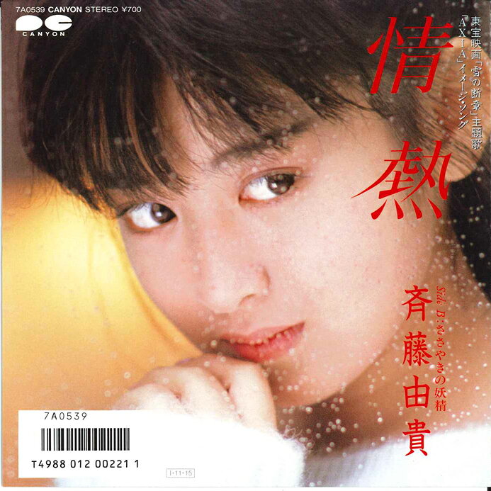 【中古】7” 斉藤由貴 情熱 / ささやきの妖精 7A0539PROMO CANYON プロモ /00080
