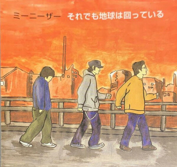 【中古】CD ミーニーザー それでも地球は回っている NOWR001 NO-WONDER! RECORDS /00110