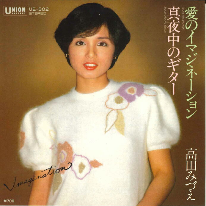 Artist Name: Ha Line - 【中古】7” 高田みづえ 愛のイマジネーション / 真夜中のギター UE502 UNION /00080