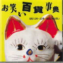 【中古】CD オムニバス お笑い百貨事典 4 昭和12年-20年 戦乱の中の笑い KICH2325 KING /00110