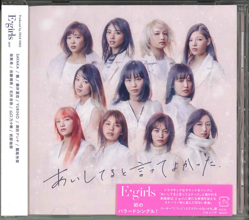 【中古】CD E-girls あいしてると言ってよかった RZCD86503 /00110