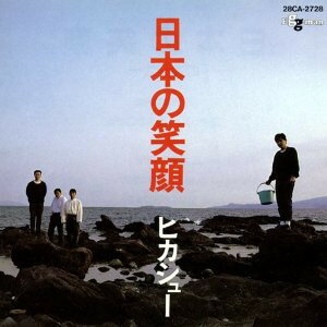 【中古】CD Hikashu 日本の笑顔 28CA2728 Egg Man /00110