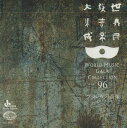 【中古】CD Unknown 世界民族音楽大集成96 ブラジルの音楽 KICC5596 KING 未開封 /00110