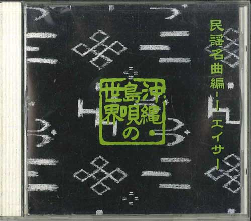 【中古】CD No Artist 沖縄・島唄の世界 民謡名曲編1 エイサー FZCL70032 SONY MUSIC /00110