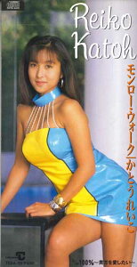 【中古】CD かとうれいこ モンロー・ウォーク TEDA55PROMO CONTIMENTAL プロモ /00110