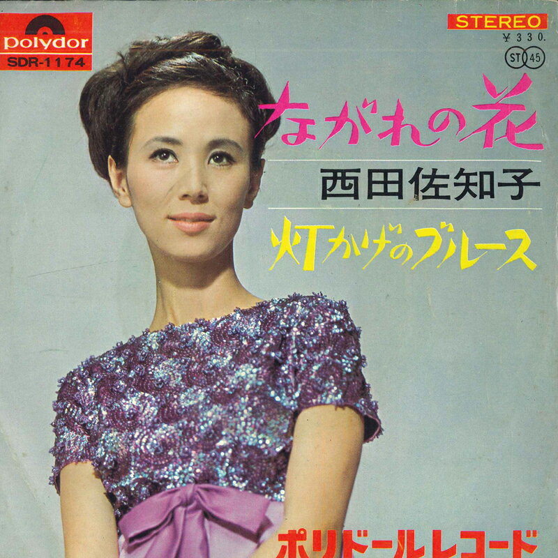 ・アーティスト 西田佐知子 ・タイトル ながれの花 / 灯かげのブルース ・レーベル・型番 POLYDOR SDR1174 ・フォーマット 7インチレコード ・コンディション(盤) 良い (VG+) ・コンディション(ジャケット) 良い (VG+) ・コンディション(帯) オビなし ・特記事項 【盤カビ】【カバー汚れ】【カバー折れ/しわ】 サンプル画像です。実際の商品の画像ではありません 商品写真はバーコード/カタログ番号に対応したサンプル画像ですので、お送りする商品の画像ではありません。帯やライナーなどの付属品は、特記事項に記載されている場合のみ含まれます。プロモやカラーレコードなどの仕様についても、該当する場合のみ特記事項に記載しています。 【ご購入前に必ずご確認ください】 ・本店サイト(www.recordcity.jp)とは価格、送料が違います ・本店サイト、その他支店のオーダーとは同梱発送できません ・注文確定後に別の注文を頂いた場合、注文同士の同梱は致しかねます。 ・別倉庫から発送しているため、店頭受け渡しは対応しておりません ・一部商品は他の通販サイトでも販売しているため、ご注文のタイミングによっては商品のご用意ができない場合がございます。 ・土日祝日はお休みです 金曜・祝前日9時以降のご連絡またはご入金は、返答または発送が週明け・祝日明けに順次対応となります。 ・ご購入後のキャンセル不可 ご購入後のキャンセルはいかなる理由においてもお受けできません。ご了承の上、ご購入くださいませ。 ・日本郵便(ゆうパック/ゆうメール)によるお届けになります。 ・中古品であることをご理解ください 当ストアでは中古商品を主に販売しております。中古品であることをご理解の上ご購入ください。また、一部商品はRecordCityオンラインストアで試聴可能です。 ・返品について お客様のご都合による返品は一切承っておりません。 表記の内容と実際の商品に相違がある場合、また針飛び等で返品・返金をご希望される場合は、商品の到着後1週間以内にご連絡ください。商品の返送をこちらで確認後、キャンセル・返金を行います。 コンディションVG以下の商品は返品できません。プレイに影響のない表面のこすれ傷、プレス起因のノイズ盤は返品の対象外です。 【コンディション表記】 ・ほぼ新品(M-)(Like New) 完全な新品。未使用。当店ではほぼ使用しません ・非常に良い(EX)(Excellent) 中古盤として美品な状態。わずかな経年を感じるものの傷みを感じさせない、当店基準で最高の状態 ・良い(VG+)(Very Good Plus) 丁寧に扱われた中古品で、軽い使用感がみられる。 ・可(VG)(Acceptable) 使い込まれた中古品で、「良い」よりもさらに使用感がみられる。 ・悪い(VG-)(Bad) 状態が悪いアイテム。使用の保障はなく、再生不可、針飛び、目立つノイズがあるかもしれない。状態によるクレーム不可。返品不可。 ・非常に悪い(G)(Very Bad) 「悪い」よりさらに状態が悪いアイテム。使用の保障はなく、再生不可、針飛び、目立つノイズがあるかもしれない。状態によるクレーム不可。返品不可。 ・ジャンク(Fair)(Junk/Fair) 割れている、反っている、水ダメージがある、カビ、ジャケットが分離している、ひどい書き込み、ひどい擦れなど最低の状態。使用の保障はなく、再生不可、針飛び、目立つノイズがあるかもしれない。状態によるクレーム不可。返品不可。 ・ジャンク(Poor)(Junk/Poor) 割れている、反っている、水ダメージがある、カビ、ジャケットが分離している、ひどい書き込み、ひどい擦れなど最低の状態。使用の保障はなく、再生不可、針飛び、目立つノイズがあるかもしれない。状態によるクレーム不可。返品不可。