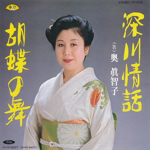 Artist Name: Sa Line - 【中古】7” 奥眞智子 深川情話 / 胡蝶の舞 TP17576 TOSHIBA /00080