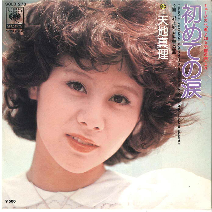 艺人名: Ya行 - 【中古】7” 天地真理 初めての涙 / 君よ知るや南の国 SOLB273 CBS SONY /00080