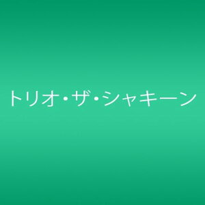 【中古】CD Trio The Shakiin 愛しのナポリタン JECK0003PROMO Johnnys Entertainmen プロモ 未開封 /00110