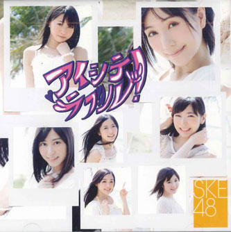 【中古】CD Ske48 アイシテラブル AVCD48418B AVEX /0