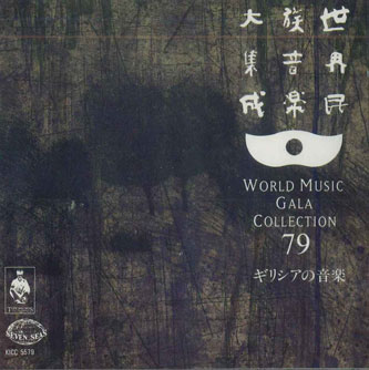 ・アーティスト Various ・タイトル 世界民族音楽大集成79　ギリシアの音楽 ・レーベル・型番 KING KICC5579 ・フォーマット CD ・コンディション(盤) ほぼ新品 (M-) ・コンディション(ジャケット) ほぼ新品 (M-) ・コンディション(帯) オビなし ・特記事項 【未開封】 サンプル画像です。実際の商品の画像ではありません 【ご購入前に必ずご確認ください】 ・本店サイト(www.recordcity.jp)とは価格、送料が違います ・本店サイト、その他支店のオーダーとは同梱発送できません ・注文確定後に別の注文を頂いた場合、注文同士の同梱は致しかねます。 ・別倉庫から発送しているため、店頭受け渡しは対応しておりません ・一部商品は他の通販サイトでも販売しているため、ご注文のタイミングによっては商品のご用意ができない場合がございます。 ・土日祝日はお休みです 金曜・祝前日9時以降のご連絡またはご入金は、返答または発送が週明け・祝日明けに順次対応となります。 ・ご購入後のキャンセル不可 ご購入後のキャンセルはいかなる理由においてもお受けできません。ご了承の上、ご購入くださいませ。 ・日本郵便(ゆうパック/ゆうメール)によるお届けになります。 ・中古品であることをご理解ください 当ストアでは中古商品を主に販売しております。中古品であることをご理解の上ご購入ください。また、一部商品はRecordCityオンラインストアで試聴可能です。 ・返品について お客様のご都合による返品は一切承っておりません。 表記の内容と実際の商品に相違がある場合、また針飛び等で返品・返金をご希望される場合は、商品の到着後1週間以内にご連絡ください。商品の返送をこちらで確認後、キャンセル・返金を行います。 コンディションVG以下の商品は返品できません。プレイに影響のない表面のこすれ傷、プレス起因のノイズ盤は返品の対象外です。 【コンディション表記】 ・ほぼ新品(M-)(Like New) 完全な新品。未使用。当店ではほぼ使用しません ・非常に良い(EX)(Excellent) 中古盤として美品な状態。わずかな経年を感じるものの傷みを感じさせない、当店基準で最高の状態 ・良い(VG+)(Very Good Plus) 丁寧に扱われた中古品で、軽い使用感がみられる。 ・可(VG)(Acceptable) 使い込まれた中古品で、「良い」よりもさらに使用感がみられる。 ・悪い(VG-)(Bad) 状態が悪いアイテム。使用の保障はなく、再生不可、針飛び、目立つノイズがあるかもしれない。状態によるクレーム不可。返品不可。 ・非常に悪い(G)(Very Bad) 「悪い」よりさらに状態が悪いアイテム。使用の保障はなく、再生不可、針飛び、目立つノイズがあるかもしれない。状態によるクレーム不可。返品不可。 ・ジャンク(Fair)(Junk/Fair) 割れている、反っている、水ダメージがある、カビ、ジャケットが分離している、ひどい書き込み、ひどい擦れなど最低の状態。使用の保障はなく、再生不可、針飛び、目立つノイズがあるかもしれない。状態によるクレーム不可。返品不可。 ・ジャンク(Poor)(Junk/Poor) 割れている、反っている、水ダメージがある、カビ、ジャケットが分離している、ひどい書き込み、ひどい擦れなど最低の状態。使用の保障はなく、再生不可、針飛び、目立つノイズがあるかもしれない。状態によるクレーム不可。返品不可。