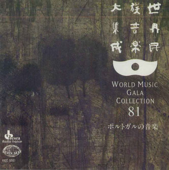 【中古】CD Various 世界民族音楽大集成81　ポルトガルの音楽 KICC5581 KING 未開封 /00110