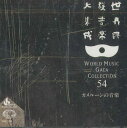 【中古】CD Various 世界民族音楽大集成54 カメルーンの音楽 KICC5554 KING 未開封 /00110