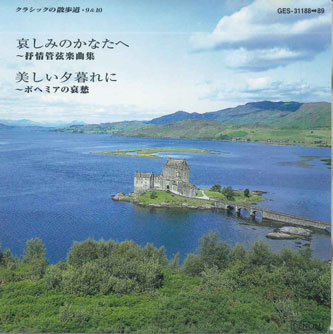 【中古】2CD オムニバス 哀しみのかなたへ-情管弦楽曲集- GES31188 COLUMBIA /00220
